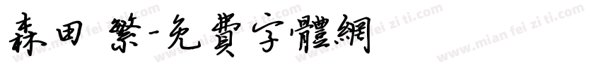 森田 繁字体转换
